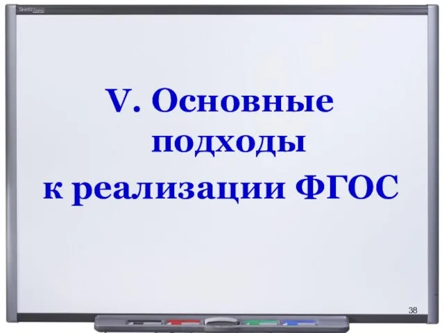 V. Основные подходы к реализации ФГОС