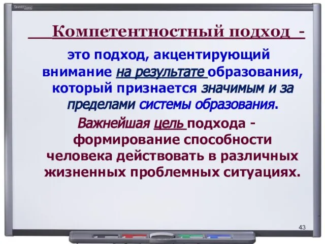 Компетентностный подход - это подход, акцентирующий внимание на результате образования, который