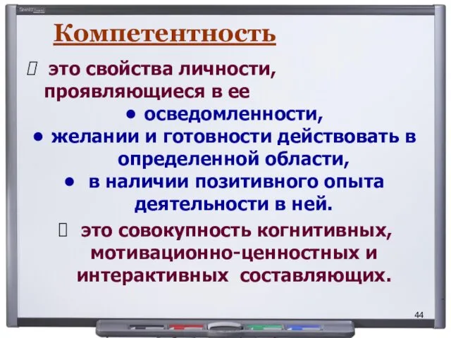 Компетентность это свойства личности, проявляющиеся в ее осведомленности, желании и готовности