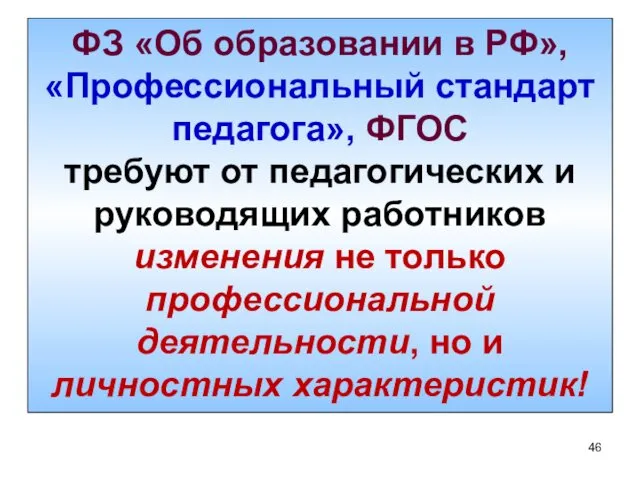 ФЗ «Об образовании в РФ», «Профессиональный стандарт педагога», ФГОС требуют от