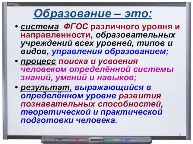 Образование – это: система ФГОС различного уровня и направленности, образовательных учреждений