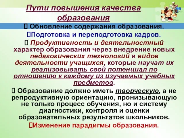 Пути повышения качества образования Обновление содержания образования. Подготовка и переподготовка кадров.