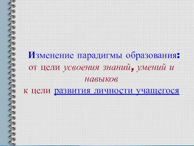 Изменение парадигмы образования: от цели усвоения знаний, умений и навыков к цели развития личности учащегося