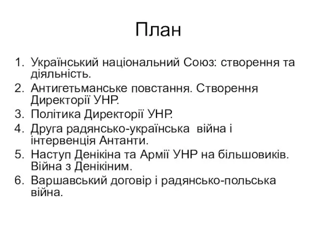 План Український національний Союз: створення та діяльність. Антигетьманське повстання. Створення Директорії