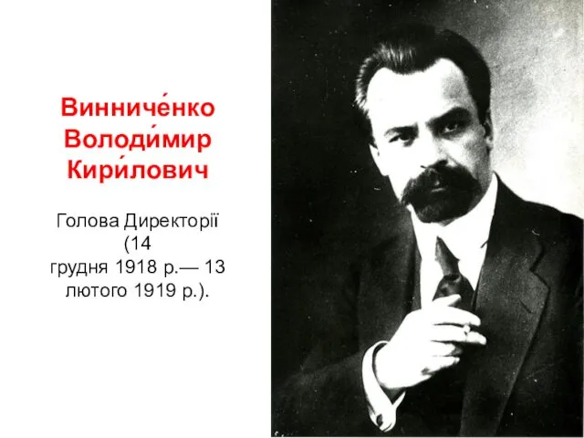 Винниче́нко Володи́мир Кири́лович Голова Директорії (14 грудня 1918 р.— 13 лютого 1919 р.).