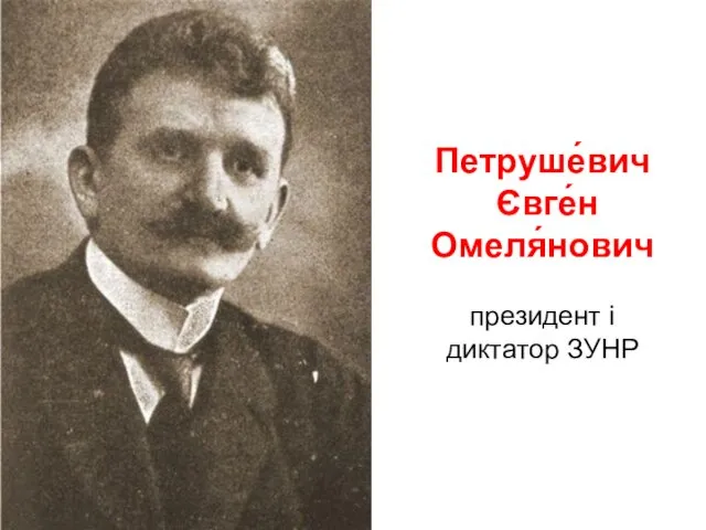 Петруше́вич Євге́н Омеля́нович президент і диктатор ЗУНР