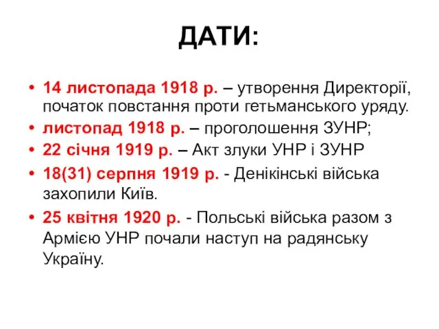 ДАТИ: 14 листопада 1918 р. – утворення Директорії, початок повстання проти