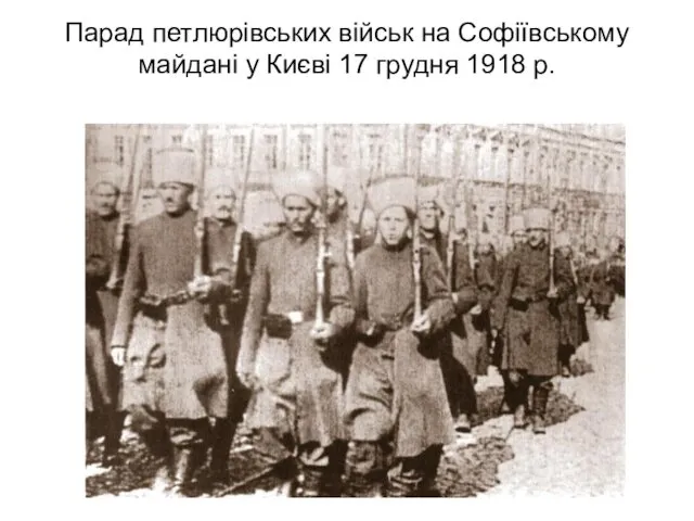 Парад петлюрівських військ на Софіївському майдані у Києві 17 грудня 1918 р.