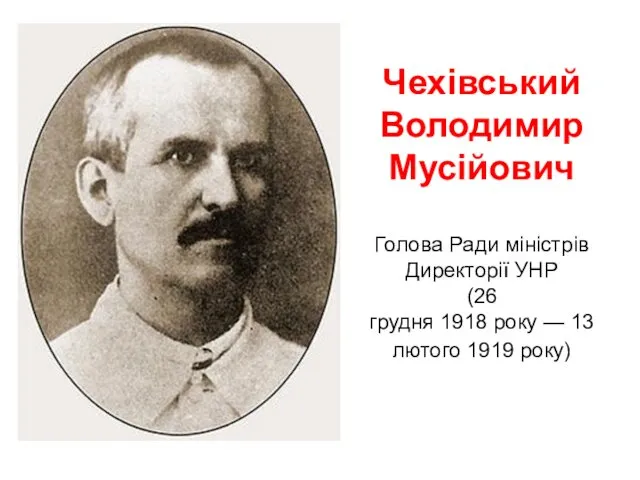 Чехівський Володимир Мусійович Голова Ради міністрів Директорії УНР (26 грудня 1918