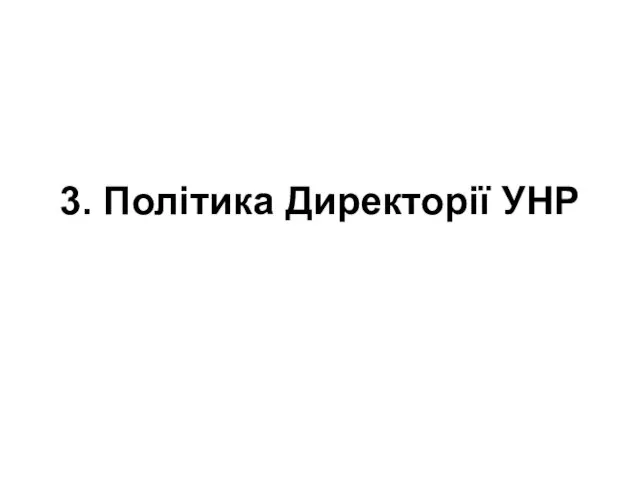 3. Політика Директорії УНР