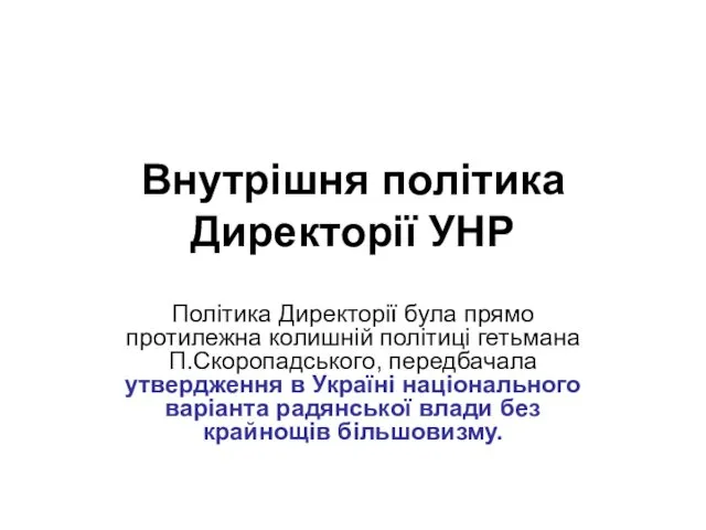 Внутрішня політика Директорії УНР Політика Директорії була прямо протилежна колишній політиці