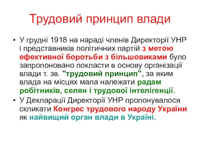 Трудовий принцип влади У грудні 1918 на нараді членів Директорії УНР