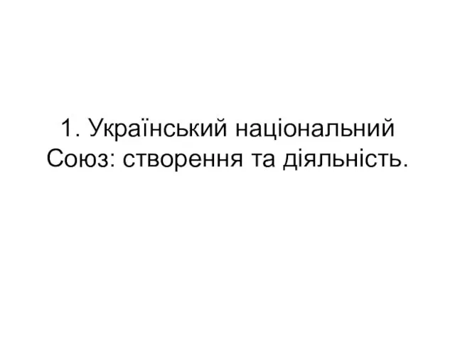 1. Український національний Союз: створення та діяльність.