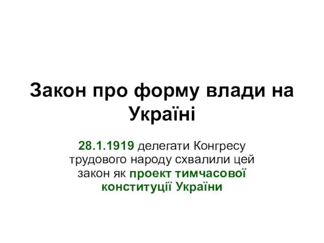 Закон про форму влади на Україні 28.1.1919 делегати Конгресу трудового народу