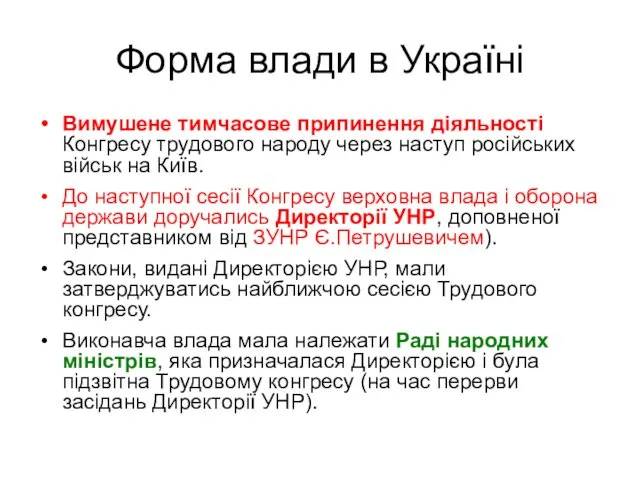 Форма влади в Україні Вимушене тимчасове припинення діяльності Конгресу трудового народу