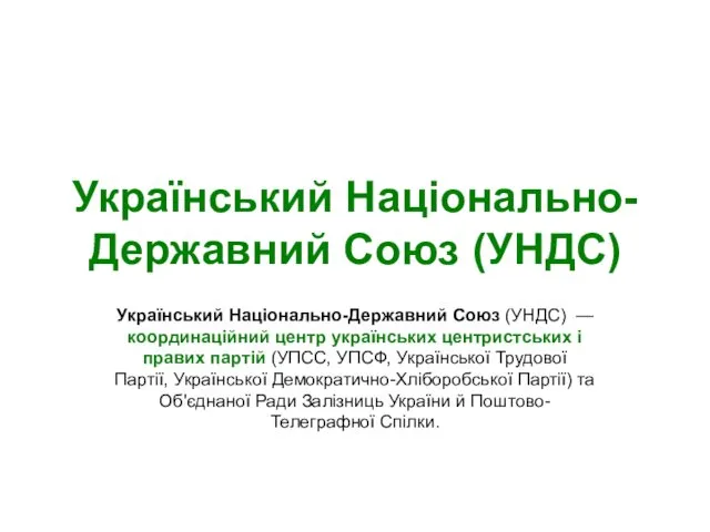 Український Національно-Державний Союз (УНДС) Український Національно-Державний Союз (УНДС) — координаційний центр