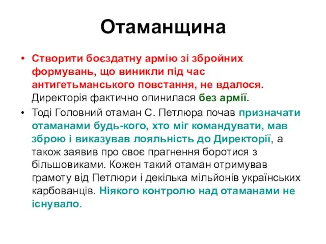 Отаманщина Створити боєздатну армію зі збройних формувань, що виникли під час