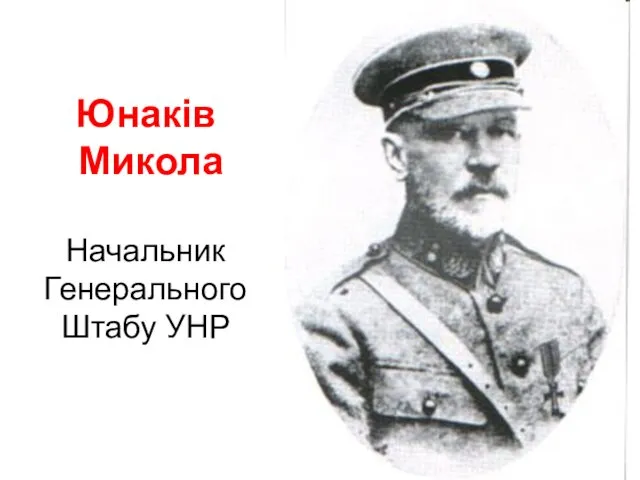 Юнаків Микола Начальник Генерального Штабу УНР