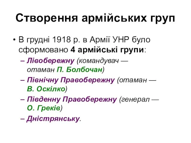 Створення армійських груп В грудні 1918 р. в Армії УНР було