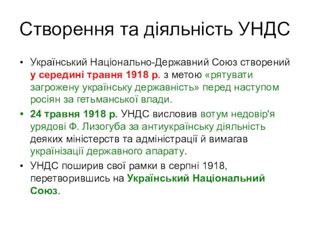 Створення та діяльність УНДС Український Національно-Державний Союз створений у середині травня