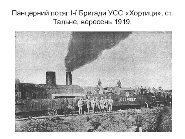Панцерний потяг І-ї Бригади УСС «Хортиця», ст. Тальне, вересень 1919.