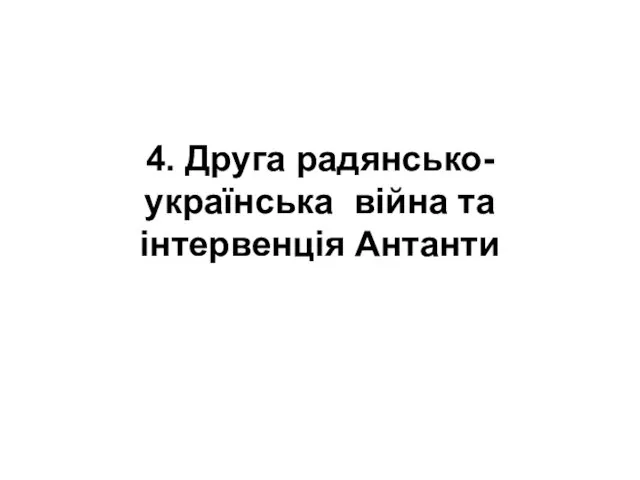 4. Друга радянсько-українська війна та інтервенція Антанти