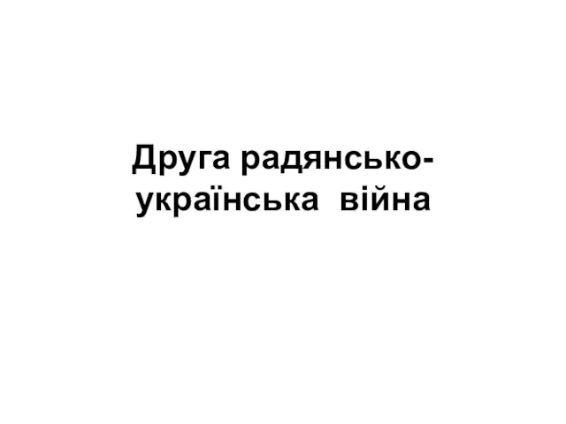 Друга радянсько-українська війна