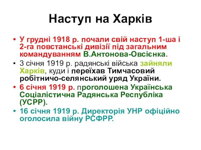 У грудні 1918 р. почали свій наступ 1-ша і 2-га повстанські