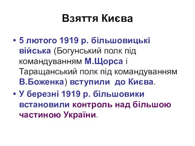 Взяття Києва 5 лютого 1919 р. більшовицькі війська (Богунський полк під