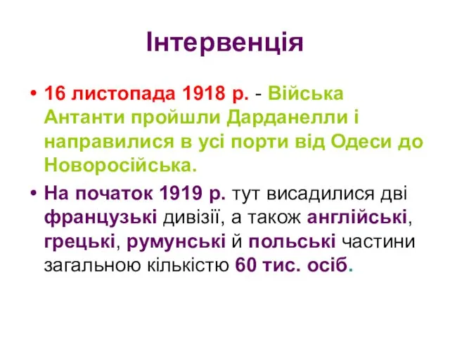 Інтервенція 16 листопада 1918 р. - Війська Антанти пройшли Дарданелли і