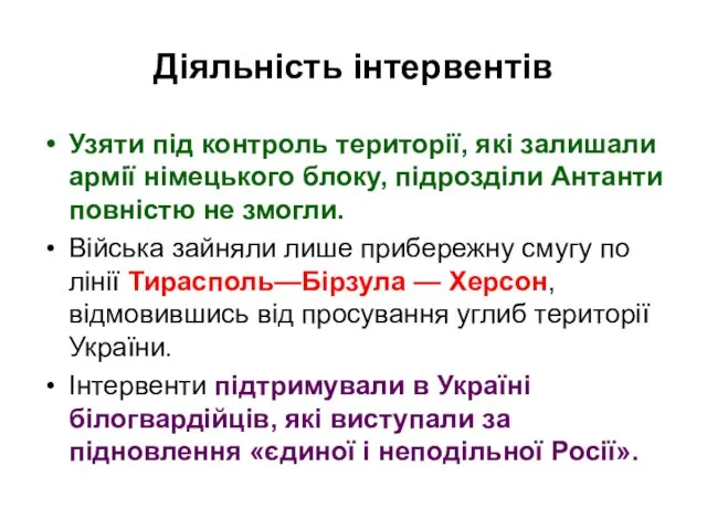 Діяльність інтервентів Узяти під контроль території, які залишали армії німецького блоку,