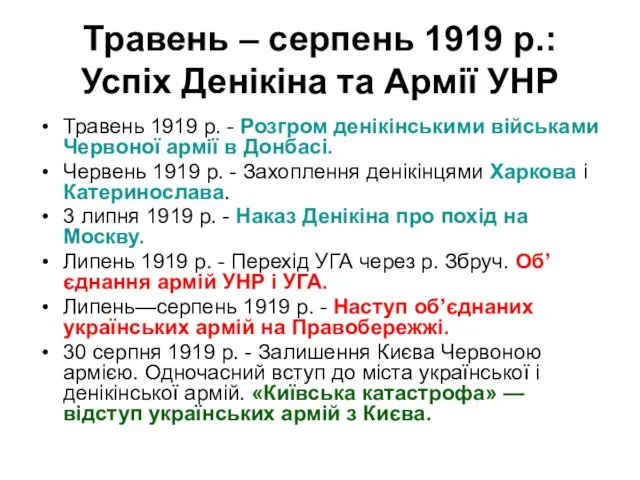 Травень – серпень 1919 р.: Успіх Денікіна та Армії УНР Травень