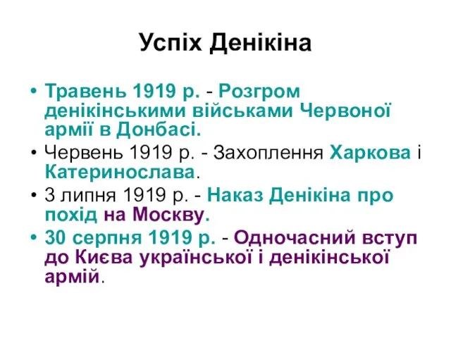 Успіх Денікіна Травень 1919 р. - Розгром денікінськими військами Червоної армії