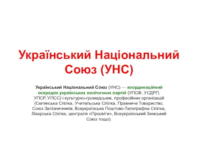 Український Національний Союз (УНС) Український Національний Союз (УНС) — координаційний осередок