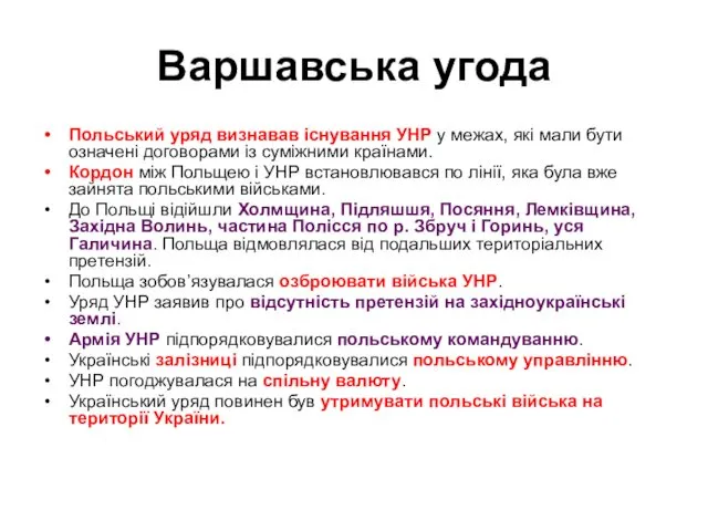 Варшавська угода Польський уряд визнавав існування УНР у межах, які мали