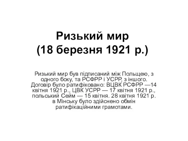 Ризький мир (18 березня 1921 р.) Ризький мир був підписаний між