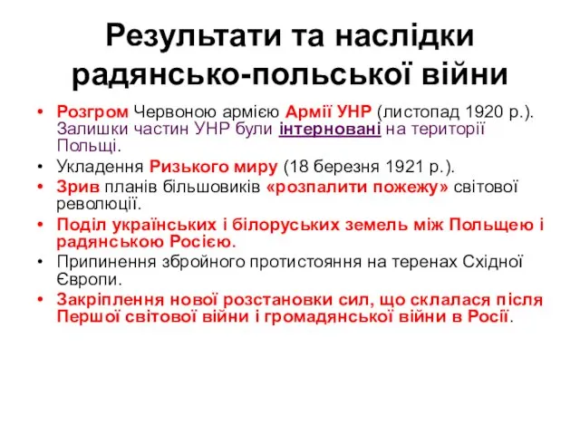 Результати та наслідки радянсько-польської війни Розгром Червоною армією Армії УНР (листопад