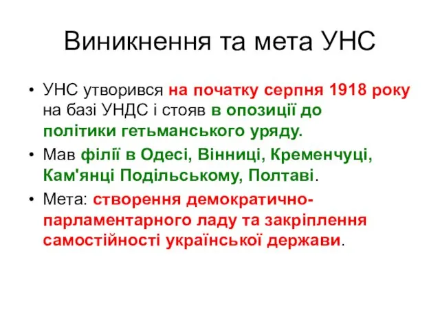 Виникнення та мета УНС УНС утворився на початку серпня 1918 року