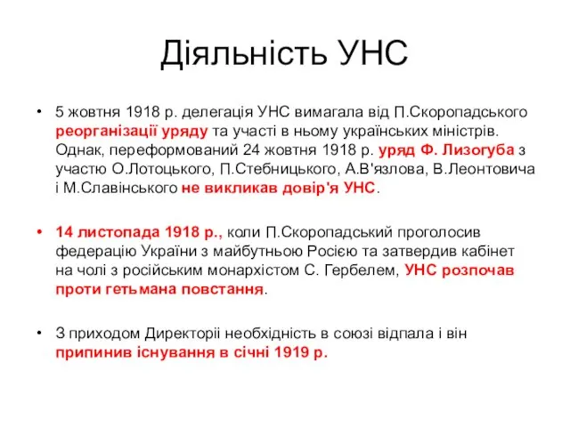Діяльність УНС 5 жовтня 1918 р. делегація УНС вимагала від П.Скоропадського