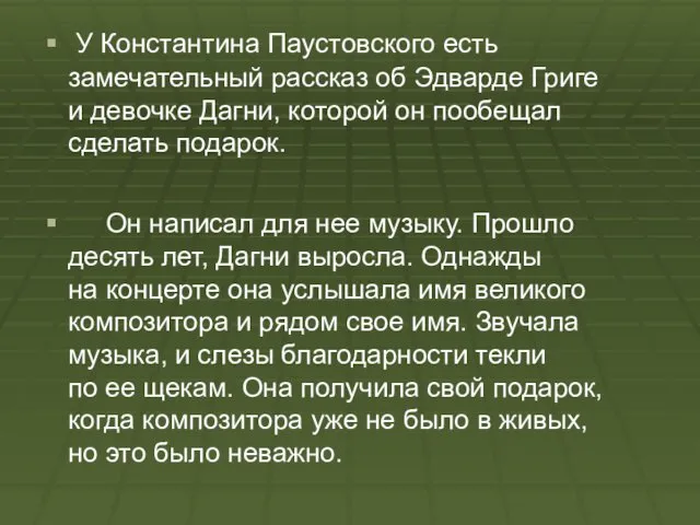 У Константина Паустовского есть замечательный рассказ об Эдварде Григе и девочке