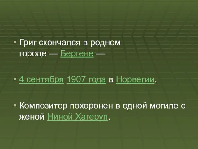 Григ скончался в родном городе — Бергене — 4 сентября 1907