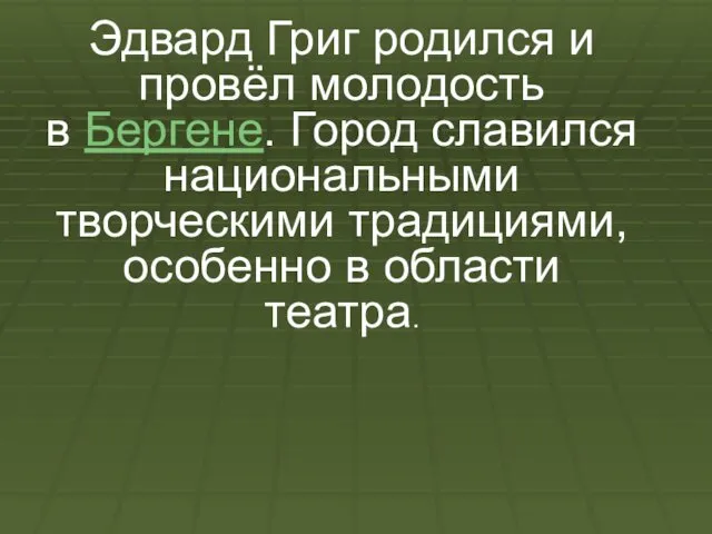 Эдвард Григ родился и провёл молодость в Бергене. Город славился национальными