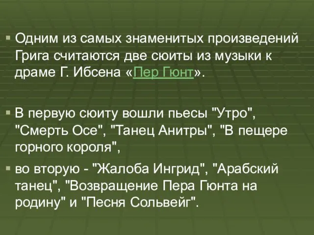 Одним из самых знаменитых произведений Грига считаются две сюиты из музыки