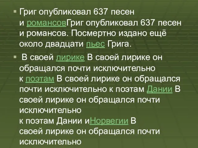 Григ опубликовал 637 песен и романсовГриг опубликовал 637 песен и романсов.