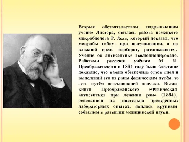 Вторым обстоятельством, подрывающим учение Листера, явилась работа немецкого микробиолога Р. Коха,