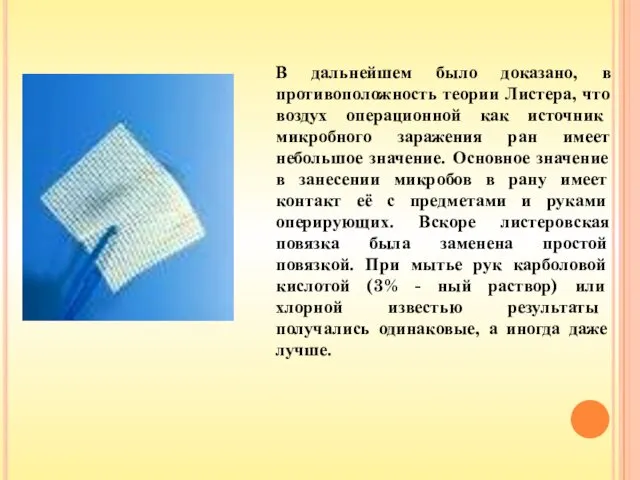 В дальнейшем было доказано, в противоположность теории Листера, что воздух операционной