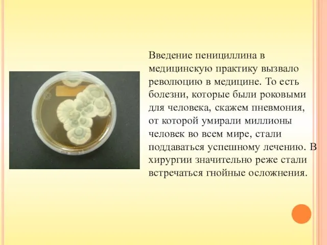 Введение пенициллина в медицинскую практику вызвало революцию в медицине. То есть