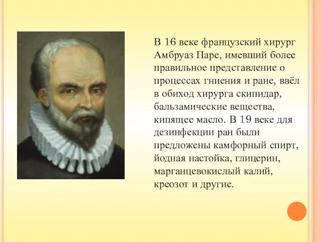 В 16 веке французский хирург Амбруаз Паре, имевший более правильное представление