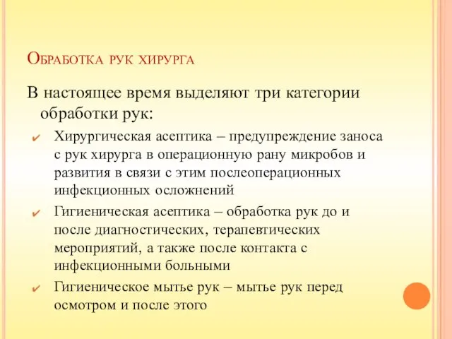 Обработка рук хирурга В настоящее время выделяют три категории обработки рук: