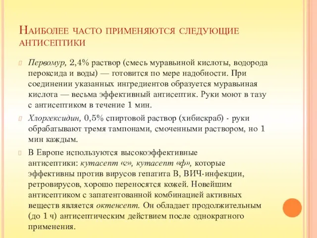 Наиболее часто применяются следующие антисептики Первомур, 2,4% раствор (смесь муравьиной кислоты,